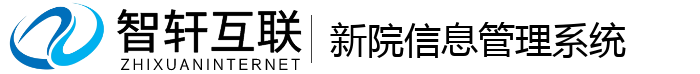 新院信息管理系统
